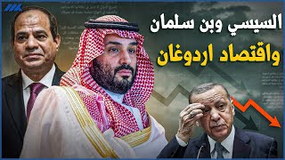 مفاجأة : بالدليل اردوغان يعترف بالكارثة .. سر رفع سعر الفائدة بقوة وعلاقة مصر والسعودية