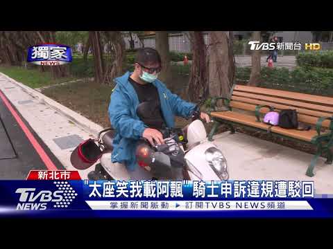 "太座笑我載阿飄" 騎士申訴違規遭駁回