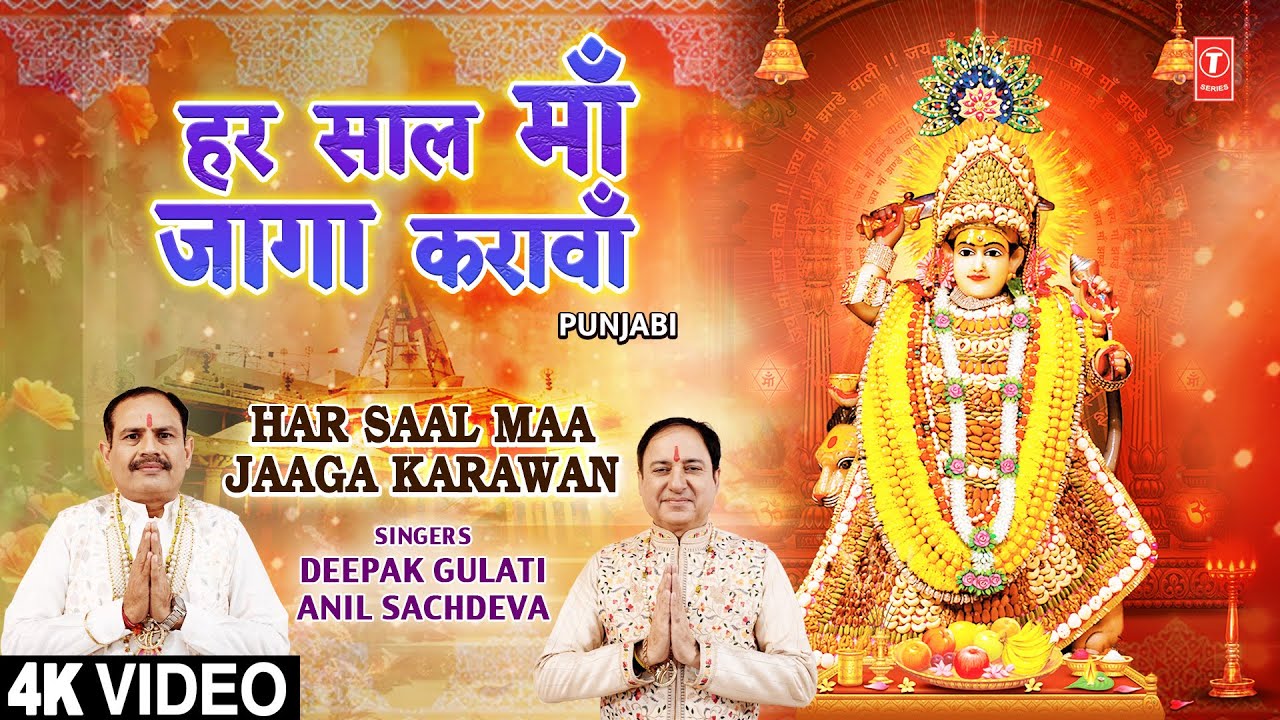 Har Saal Maa Jaaga Karawan | 🙏Punjabi Devi Bhajan🙏 | ANIL SACHDEVA, DEEPAK GULATI | Full HD Har Saal Maa Jaaga Karawan | 🙏Punjabi Devi Bhajan🙏 | ANIL SACHDEVA, DEEPAK GULATI | Full HD