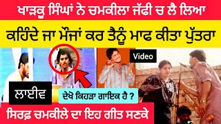 ਖਾੜਕੂ ਸਿੰਘਾਂ ਨੇ ਚਮਕੀਲਾ ਜੱਫੀ ਵਿੱਚ ਲੈ ਲਿਆ ਇਹ ਗੀਤ ਸੁਣਕੇ | ਕਹਿੰਦੇ ਜਾ ਚਮਕੀਲੇ ਮੌਜਾਂ ਕਰ ਤੈਨੂੰ ਮਾਫ਼ ਕਰਤਾ