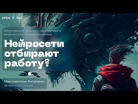 Заменит ли ChatGPT работу айтишных специальностей? Дизайнеры и Midjourney: кто кого?