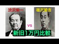 [新旧1万円対決]渋沢栄一と福沢諭吉〜幼少期・青年期編〜