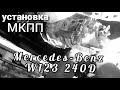 Установка МКПП на Mercedes W123 240 D # 4-ступка в алюминиевом корпусе #