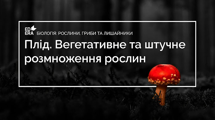 Плiд. Вегетативне та штучне розмноження рослин (Вегетативне розмноження). Відео 1 3 3 4