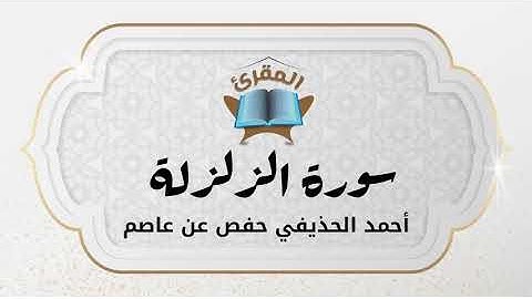 Ahmad Alhuthaifi سورة الزلزلة بصوة القارئ القارئ أحمد الحذيفي