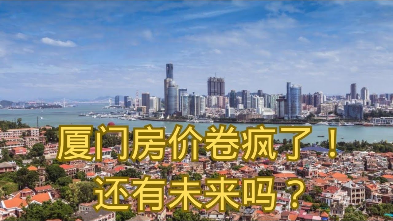 厦门房价卷疯了! 还有未来吗? - YouTube