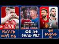 የአርሰናል ወሳኝ ድል ወደ ሲቲ የዞረው ጫና ቀዩ ትንቅንቅ ዛሬ Live Tribune Sport ትሪቡን ስፖርት 