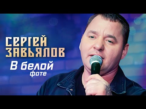 Сергей Завьялов - В белой фате (Концерт в клубе "Шале", Клин, 2022)