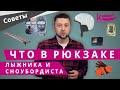 Что в рюкзаке у лыжников и сноубордистов? ТОП вещей, которые нужно не забыть взять в горы на склон