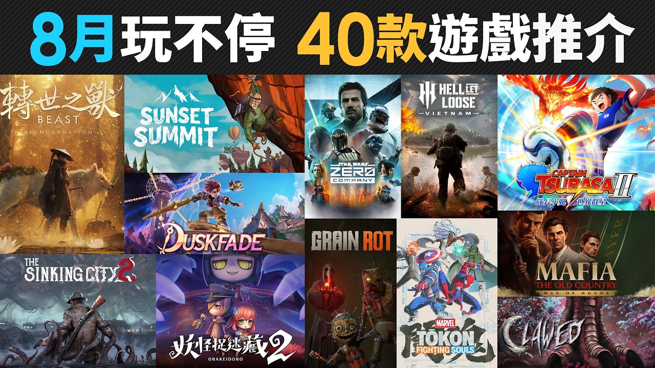 8月玩不停 40款精選遊戲推介 ( Warhounds, Clawed, Gallipoli, STAR WARS, MGS, 隊長小翼2, ELDEN RING, Breathedge 2 )