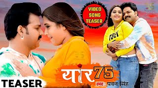 Yaar 75 - Teaser - Pawan Singh, Kajal Raghwani - New Bhojpuri Video Song 2020 Teaser Coming Soon