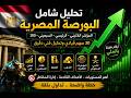 اختراق تاريخي للمؤشرات وتحليل ناري لأقوى الأسهم المصرية