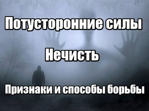 НЕЧИСТАЯ СИЛА. [Признаки. Борьба с нечистью. Способы определения её присутствия в Вашем доме]