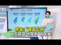 帶傘! 「鋒面北移」週五前各地陰雨 週末緩｜午間氣象｜TVBS新聞 20240522@TVBSNEWS01