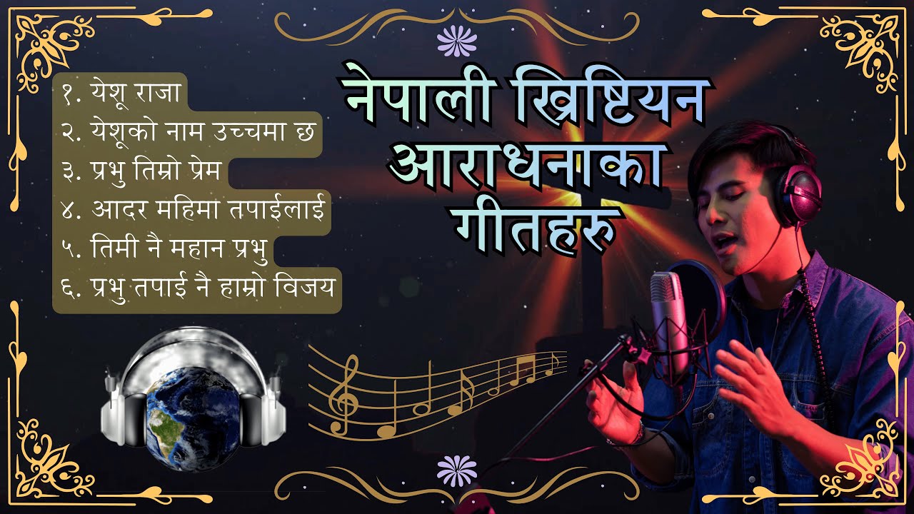 नेपाली आराधनाका गीतहरु  || Nonstop Nepali Christian Worship songs || NCM Sansar