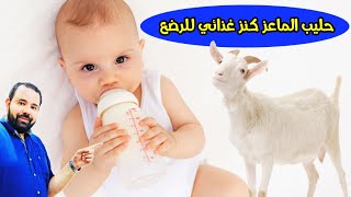 7 فوائد رهيبة يقدمها حليب الماعز لطفلك الرضيع | حليب الماعز كنز غذائي للرضع و الاطفال