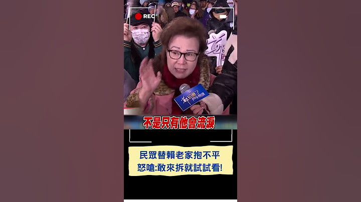 民眾怒嗆藍營"敢來拆就試試看"! 萬里民眾替賴清德老家案抱不平 曝不是只有賴會流淚:所有礦工家庭都會流淚｜20231219｜#shorts