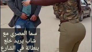 بالفيديو سما المصري مع شاب يريد خلع بنطاله في الشارع وترد يمكن يكون عشان النهاردة الخميس