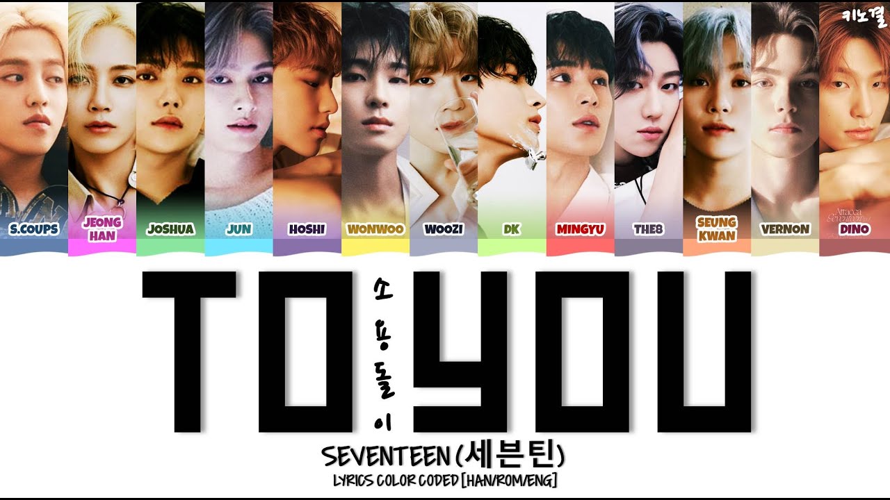 SEVENTEEN (세븐틴) - 'TO YOU (소용돌이)' LYRICS COLOR CODED [HAN/ROM/ENG]