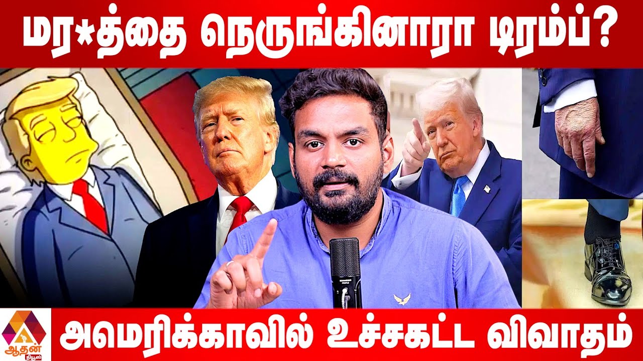 6 நாட்களாக டிரம்ப் எங்கே? வெள்ளை மாளிகை மர்மம் | Current Affairs | Aadhan News