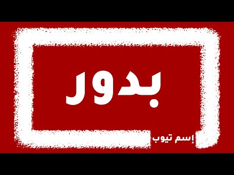 كيف اكتب اسم بدور بالانجليزي والفرنسي والكوري بكل لغات العالم