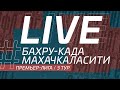 БАХРУ-КАДА - МАХАЧКАЛА СИТИ. 3-й тур Премьер-лиги ЛФЛ Дагестана 2021/22 гг.