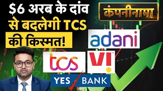 TCS, Vodafone Idea, Yes Bank, Tata, Adani Enterprises, Vedanta Share में बड़ी हलचल | Companynama