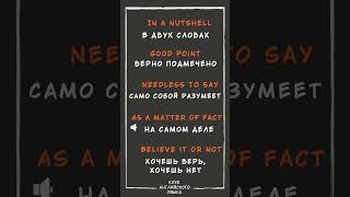 5 фраз, чтобы звучать как носитель #английский