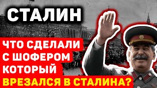 СУДЬБОНОСНОЕ ДТП В СТАЛИНГРАДЕ: ЧТО СЛУЧИЛОСЬ С ШОФЕРОМ ПОСЛЕ АВАРИИ С АВТОМОБИЛЕМ СТАЛИНА