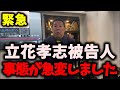 【緊急ライブ】NHK党立花孝志被告人、またもや終了…もう詰んでいます… #nhk党 #立花孝志