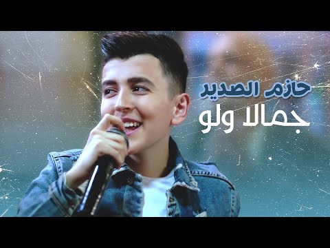 حازم الصدير - جمالا ولو من فيلم "بوط كعب عالي" (فيديو كليب) - YouTube