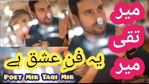 خدائے سخن میر تقی میر || یہ فنِ عشق ہے آوے اسے طینت میں جس کی ہو || اردو منتخب شعر۔۔