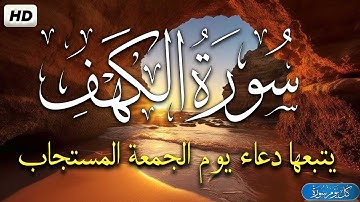 سورة الكهف يتبعها دعاء يوم الجمعة المستجاب للرزق والفرج العاجل باذن الله 🤲 دعاء ساعة الإستجابة