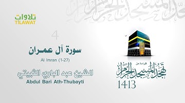 سورة آل عمران (1-27) - الشيخ عبد الباري الثبيتي من صلاة التهجد بالحرم المكي 1413