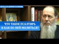 Что такое Псалтирь и как по ней молиться?