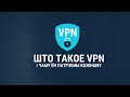 Што гэта такое VPN \ Что такое VPN