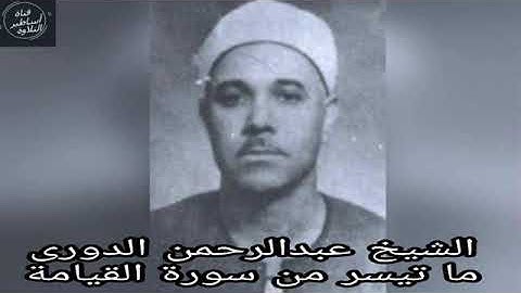 الشيخ عبدالرحمن الدروي ماتيسر من سورة القيامة