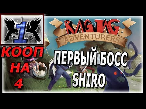 БОСС SHIRO ►Ragtag Adventurers #1◄ Ломай ему РОГА!