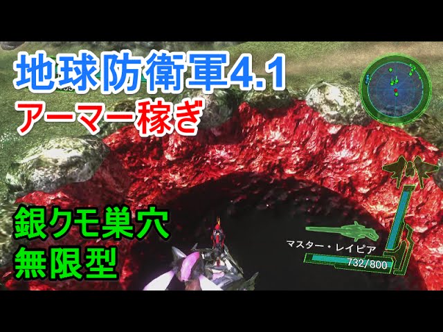 地球防衛軍4 1 アーマー稼ぎ 変化の山イージー 銀クモ巣穴無限型 Youtube 地球防衛軍4 1 アーマー稼ぎ 変化の山イージー 銀クモ巣穴無限型 Youtube