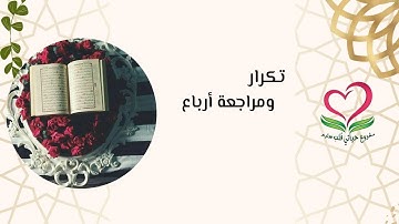 تكرار سورة التوبة  الآيات ( 111: 106 )& مراجعة سورة النساء الآيات ( 117-135)