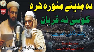 Madine Monaware Hare Kose Na Qurban Pashto Naat By Hidayat Shah & Shahid Ullah