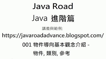 什麼是參考? 物件和參考是什麼關係? - 物件導向基本觀念介紹 - 物件, 類別, 參考 - 影片3 : Java 教學 進階