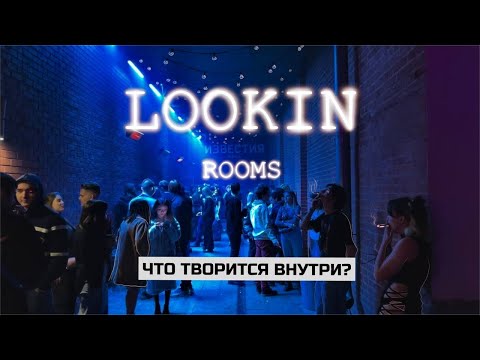 Lookin Rooms - обзор: Грудь за вход, Стоп Кавказ, Счётчик нeгрoв, Слэм и Некрасивые