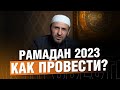 Рамадан 2023. Как провести? / Саадуев М-Расул