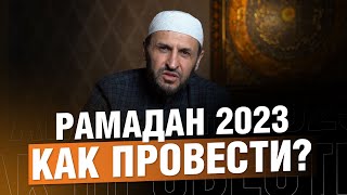 Рамадан 2023. Как провести? / Саадуев М-Расул