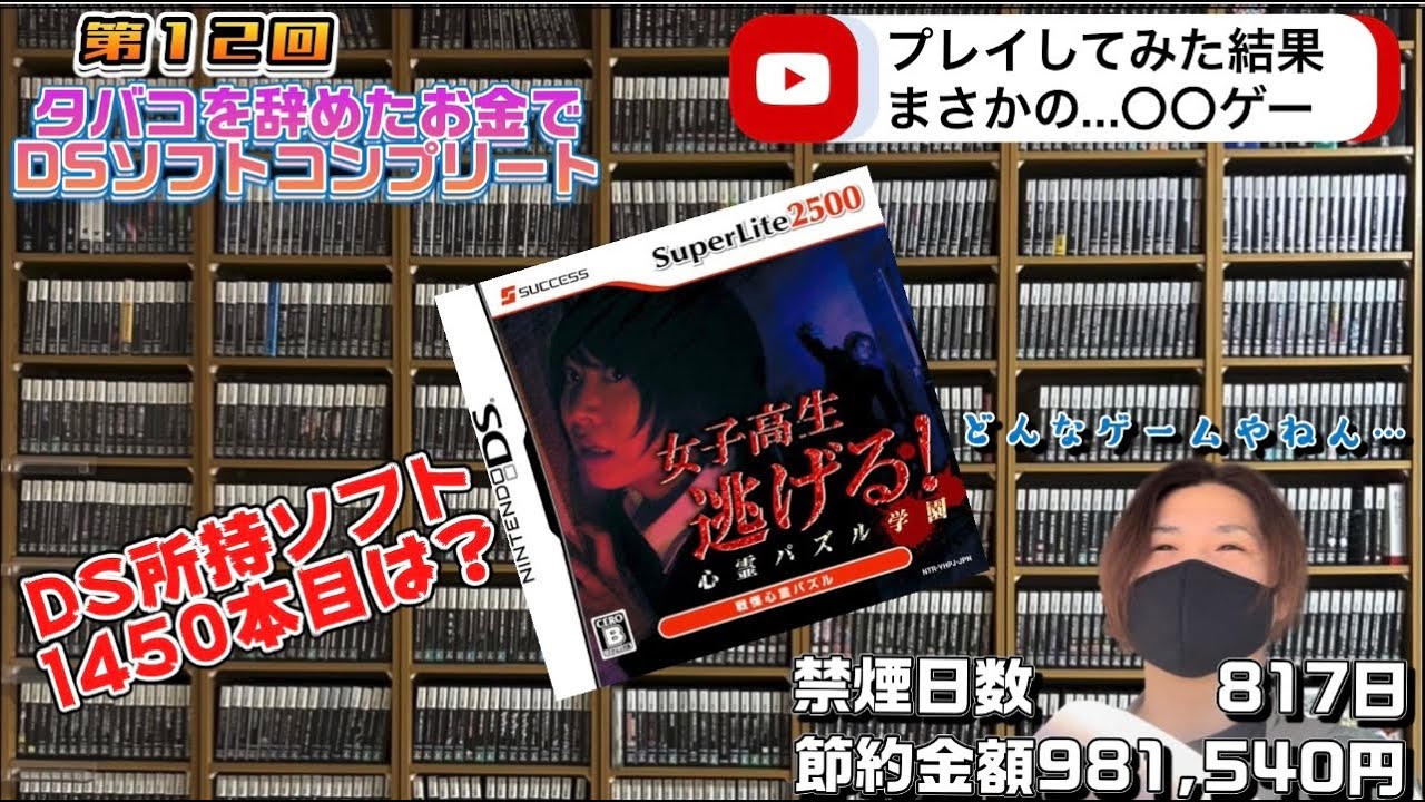 マジかよ…このゲーム】タバコを辞めたお金でDSソフトコンプリートの