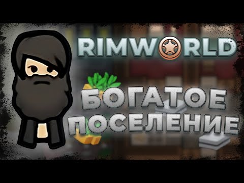 Видео: RimWorld: БОГАТОЕ Поселение!