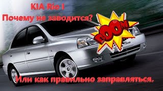 KIA Rio I, не заводится. Ищем и устраняем проблему.