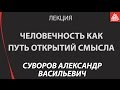 Человечность как путь открытий смысла. Суворов А. В.