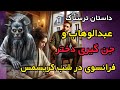 داستان ترسناک جن در تیمارستان سنت آن کمک قاضی اجنه برای ابطال حکم تسخیر دختر فرانسوی داستان داستان ترسناک جن در تیمارستان سنت آن کمک قاضی اجنه برای ابطال حکم تسخیر دختر فرانسوی داستان
